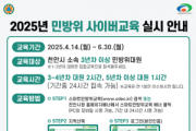 [크기변환]안전총괄과(2025년 민방위 사이버교육 실시 안내 홍보문).png
