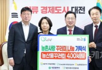 (사)도농상생국민운동본부, 대전시 농산물꾸러미 기탁