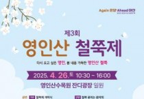 아산시 ‘제3회 영인산 철쭉제’ 26일 개최
