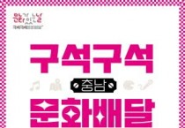 충남문화관광재단, ‘구석구석 문화배달’ 사업 시작