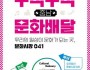[크기변환][사진자료]충남문화관광재단, ‘구석구석 문화배달’ 사업 개시!.jpg