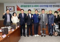 충남도의회, 새마을운동의 도시화 정책연구 시작