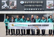 충남도의회 농수해위, 주요 시설 방문해 현장 목소리 청취