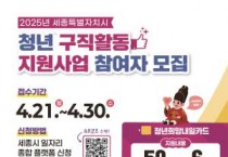 세종시 구직 청년 월 최대 50만 원 지원