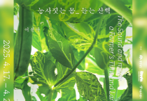 충남문화관광재단 CN갤러리, 이선아 작가 ‘농사짓는 몸_듣는 산책’ 개인전