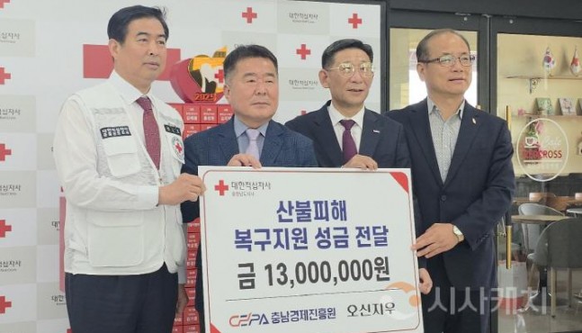 충남경제진흥원 오신지우, 산불피해 돕기 성금 전달