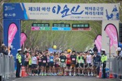 [크기변환]2. 아산시 ‘제3회 이순신 백의종군길 마라톤 대회’ 성황리에 개최 (4).jpg