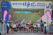 [크기변환]2. 아산시 ‘제3회 이순신 백의종군길 마라톤 대회’ 성황리에 개최 (4).jpg