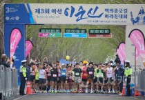 아산시 ‘제3회 이순신 백의종군길 마라톤 대회’ 성료