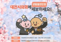 대전시의회가 생활불편 접수합니다!