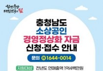 충남경제진흥원, 소상공인 경영정상화 자금 ‘4월 30일까지 연장”...온라인 연장접수 지원