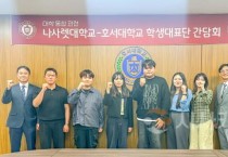 호서대-나사렛대 대학 통합 학생 대표 간담회 가져