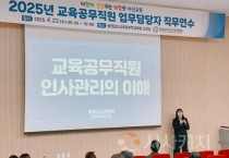 아산교육지원청, 교육공무직원 업무담당자 직무 연수