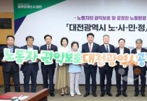 대전시 노사민정 공정한 노동환경 조성 공동선언