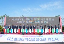 천안시 ‘디스플레이 혁신공정센터’ 개소