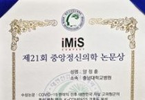 세종충남대병원 양정훈 교수, ‘중앙정신의학 논문상’ 수상