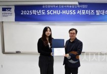 순천향대, ‘2025 SCHU-HUSS 서포터즈’ 발대식 개최