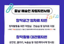 충남문화관광재단, 충남 예술인 사업 임차료·대관료 자립지원