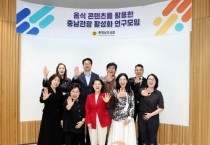 충남도의회 ‘음식 콘텐츠’ 활용한 관광 활성화 연구