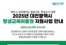 대전시, 평생교육이용권 지원 사업 본격 시행