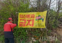 세종시, 입산금지 행정명령 해제