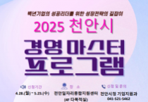 천안시, ‘경영마스터 프로그램 참여자’ 모집