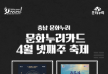 충남문화관광재단, 지역 축제에 문화누리카드 사용 확대