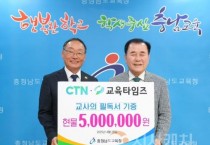 충남교육청, CTN·교육타임즈와 교사를 위한 도서 기증식 개최