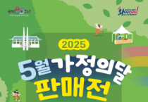 충남경제진흥원 ‘5월 가정의 달 판매전’ 연다