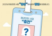 충남경제진흥원, 청년인턴 사업“충전” 참여 청년 모집