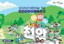 천안어린이행복주간 놀이·문화프로그램 등 운영