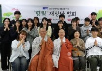 순천향대, 불교 동아리 ‘향림 재창단…재학생 마음 치유