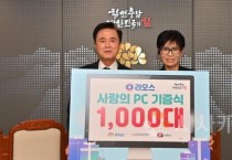 충남도, 라오스 ‘사랑의 컴퓨터’ 1000대 기증