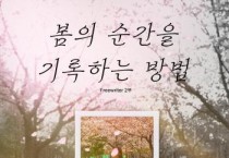 예술적지향점, 서울 양재 ‘봄의 순간을 기록하는 방법’ 전시