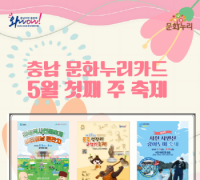 충남문화관광재단, 5월 황금 연휴 문화누리카드와 지역축제 즐기자