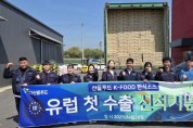 [크기변환]사본 -[사진2] 산들푸드 유럽 수출 물량 선전 현장 사진.jpg