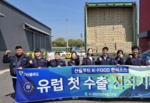 [크기변환]사본 -[사진2] 산들푸드 유럽 수출 물량 선전 현장 사진.jpg
