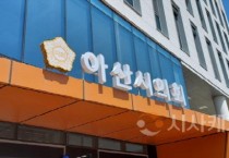 아산시의회 원포인트 임시회