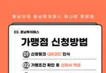 천안시, ‘충남투어패스’ 가맹점 모집