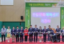 대전시, 한밭문화체육센터 개관