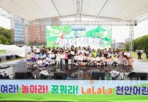천안시, 어린이날 기념‘어린이행복주간’ 만족도 높아