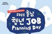 f_[사진] 25.05.08. 충남경제진흥원, 2025년 충남 청년 Job Planning Day 개최.jpg