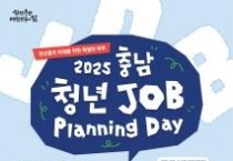 충남경제진흥원,  충남 청년 Job Planning Day 개최