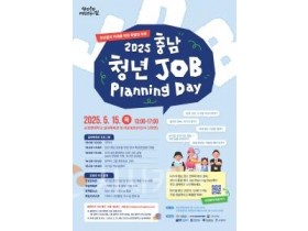 f_[사진] 25.05.08. 충남경제진흥원, 2025년 충남 청년 Job Planning Day 개최.jpg