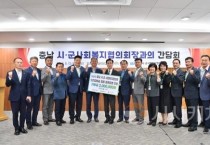 김태흠 지사, 충남 시군사회복지협의회장 간담회