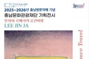 [크기변환][사진자료]「2025-2026 충남방문의해 CN갤러리 기획전시 이진자작가 전시개최」.jpg