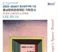 충남문화관광재단 CN갤러리, ‘2025-2026 충남 방문의 해’ 기념 기획전시