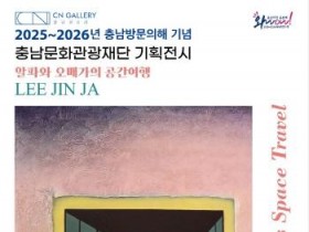 [크기변환][사진자료]「2025-2026 충남방문의해 CN갤러리 기획전시 이진자작가 전시개최」.jpg