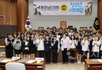 충남도의회 의회교실, 서산 명지중학교 참여