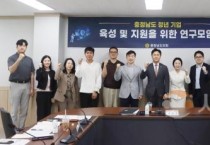 충남도의회 ‘청년 기업’ 육성 연구용역 착수